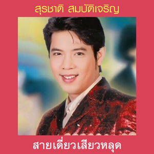 เมียจ๋าลูกร้องไห้