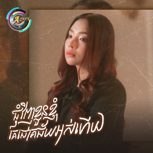 ជុំវិញខ្លួនខ្ញុំគេជោគជ័យអស់ហើយ (Live Band)