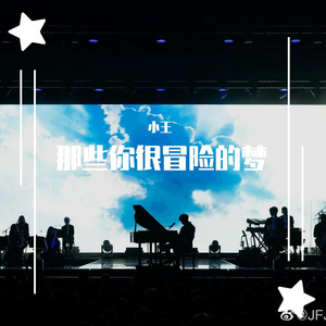 那些你很冒险的梦