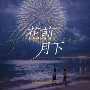 花前月下