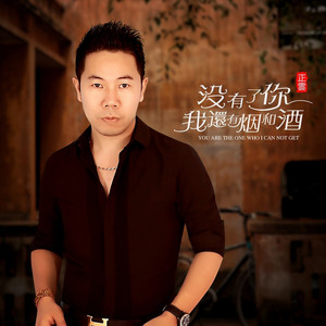没有了你我还有烟和酒