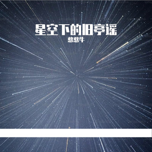 星空下的旧亭谣