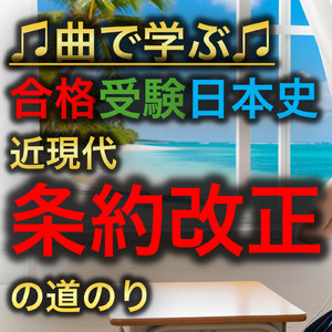 日本史 近現代_条約改正の道のり