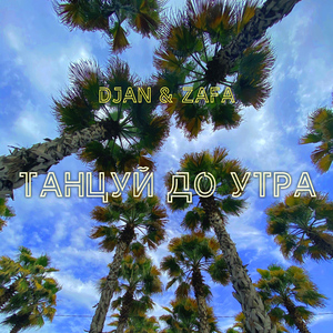 Танцуй до утра