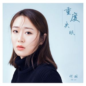 重度失眠