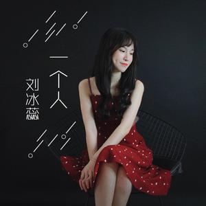 一个人(音质更新)