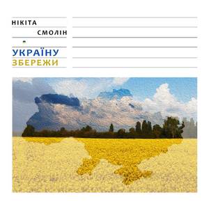 Україну Збережи