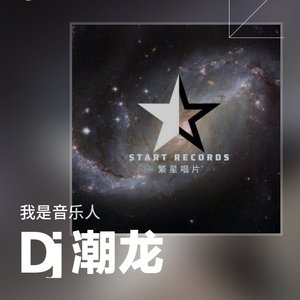 Dj潮龙-全英文Hardstyle抖音全程私货上头气氛独家串烧（Dj潮龙 remix）