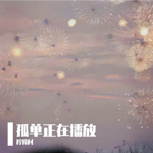 孤单正在播放