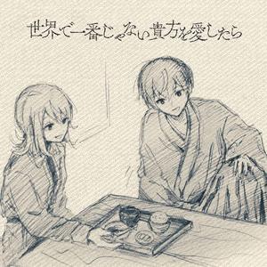 世界で一番じゃない貴方を愛したら/若是爱上了并非世界上最好的你（翻自 Sou）