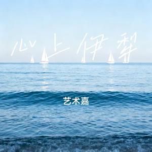 心上伊犁 (Cover 广东吴勇)