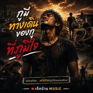 อย่าเอาฉันไปเทียบใคร