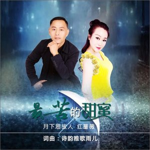 最苦的甜蜜 (对唱版)