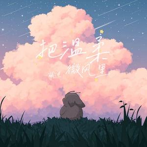 把温柔藏进微风里