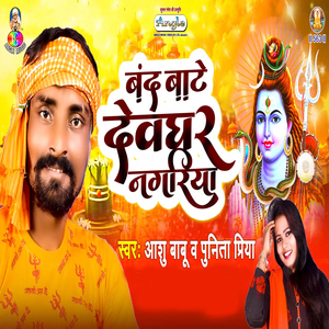 Band Bate Devghar Nagariya