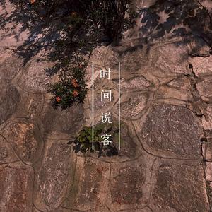 时间说客