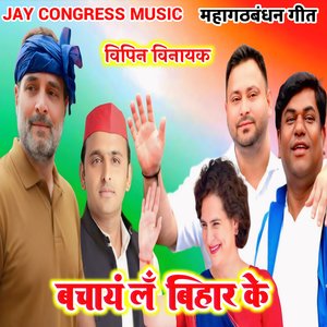 महागठबंधन गीत बचायं लँ बिहार के विपिन विनायक