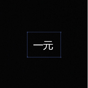 【free with hook】一块钱