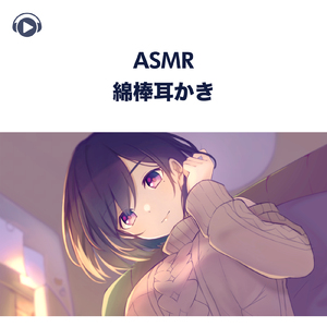 ASMR - 綿棒耳かき, Pt. 11 (feat. ASMR by ABC & ALL BGM CHANNEL)