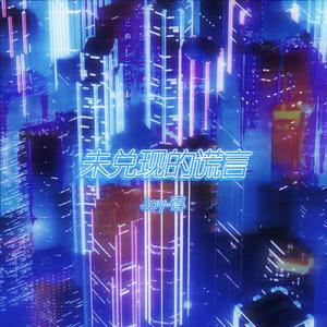 未兑现的谎言 Prod EVO MUSIC&JOS10