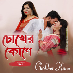 চোখের কোণে