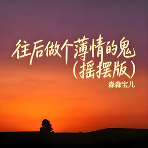 往后做个薄情的鬼(摇摆版)