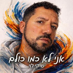 אני לא כמו כולם