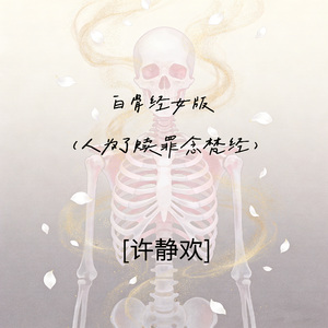 白骨经 女版(人为了赎罪念梵经)