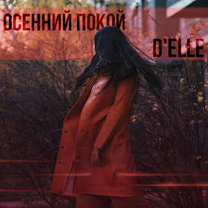 Осенний покой