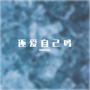 还爱自己吗（Prod.by D.C.C）