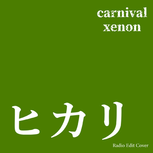 ヒカリ (Radio Edit Cover)