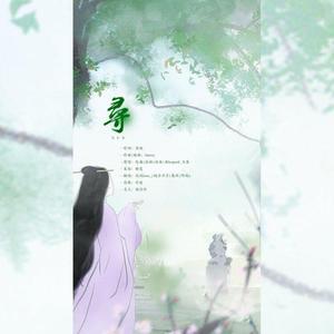 寻（翻自 伦桑）