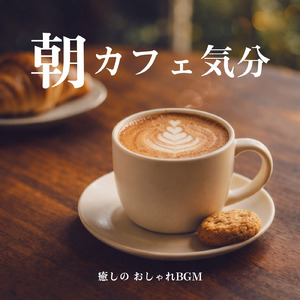 朝カフェ 思考をクリアにする 集中リラックスBGM