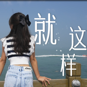 就这样-马宇暄