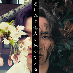 どこかで他人が死んでいる