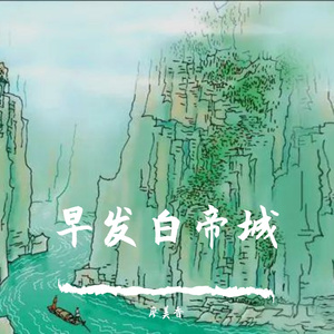 早发白帝城 伴奏