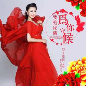 我的深情为你守候（Cover 张妮）