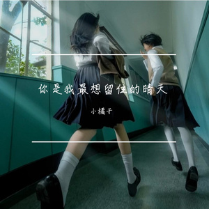 你是我最想留住的晴天