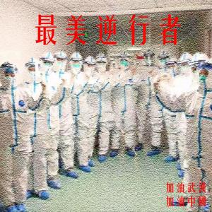 最美逆行者