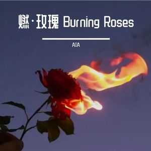 燃·玫瑰(Prod.Ace4real)