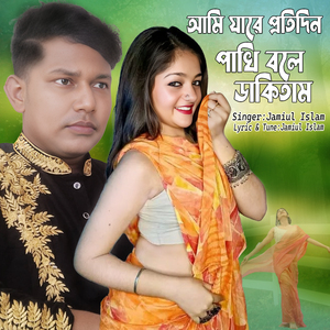 আমি যারে প্রতিদিন পাখি বলে ডাকিতাম