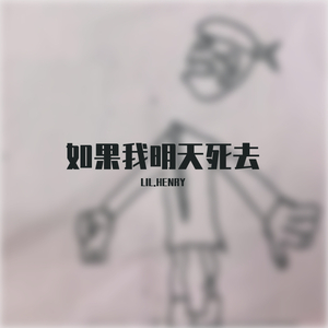 SamueWang-如果我明天死去（c-zim a remix）