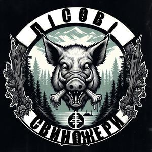 Лісові Свиножери