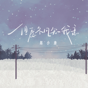 但愿冬风知我意