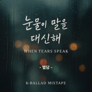 소리 없이 무너진다