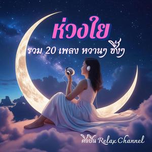 ลมหายใจของความคิดถึง