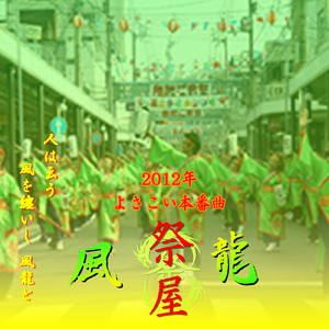 祭屋2012年「風龍」よさこい本番曲