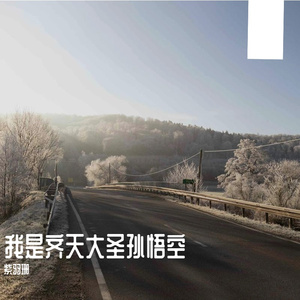 借一场雪 共我白头 算不算永久