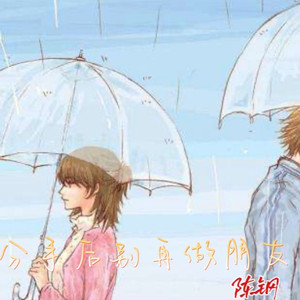 分手后别再做朋友