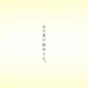 あの夏が飽和する。(那个夏日已然饱和)(feat.宵崎奏&朝比奈まふゆ&鏡音リン&鏡音レン)